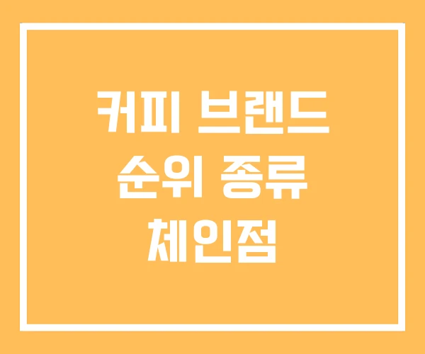 커피 브랜드 순위 종류 체인점