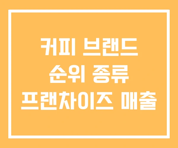 커피 브랜드 순위 종류 프랜차이즈 매출