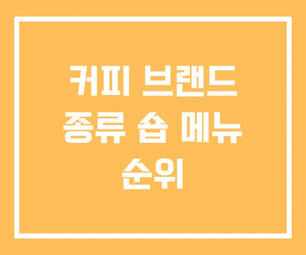 커피 브랜드 종류 숍 메뉴 순위