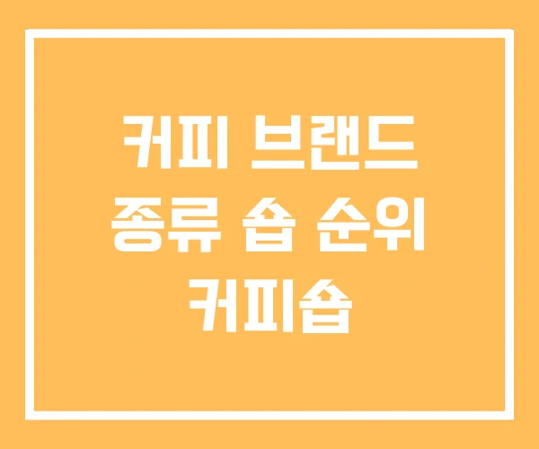 커피 브랜드 종류 숍 순위 커피숍