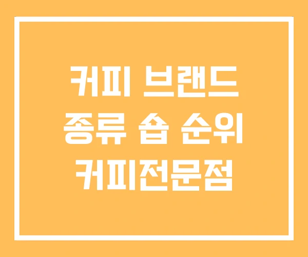 커피 브랜드 종류 숍 순위 커피전문점 커피 브랜드 종류 숍 순위 커피전문점