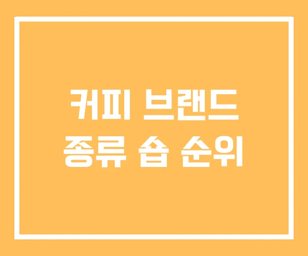 커피 브랜드 종류 숍 순위 커피 브랜드 종류 숍 순위