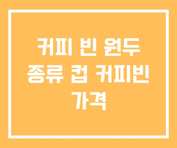 커피 빈 원두 종류 컵 커피빈 가격 커피 빈 원두 종류 컵 커피빈 가격