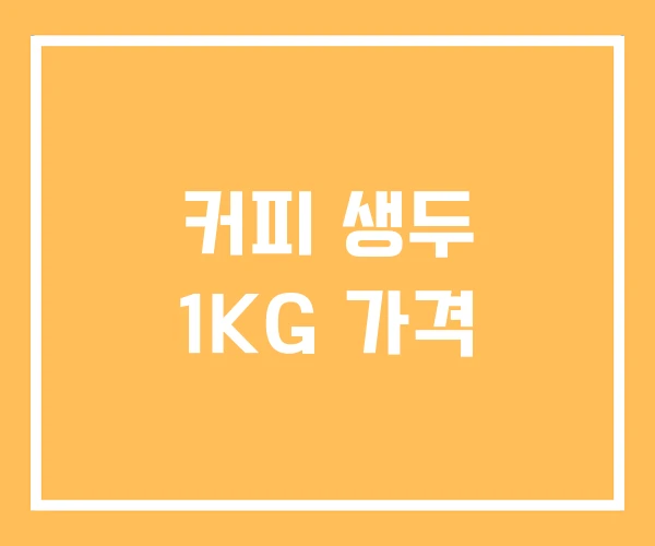 커피 생두 1KG 가격
