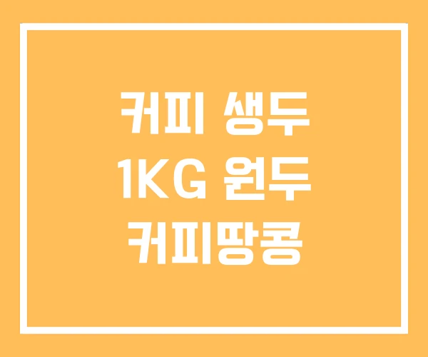 커피 생두 1KG 원두 커피땅콩 커피 생두 1KG 원두 커피땅콩
