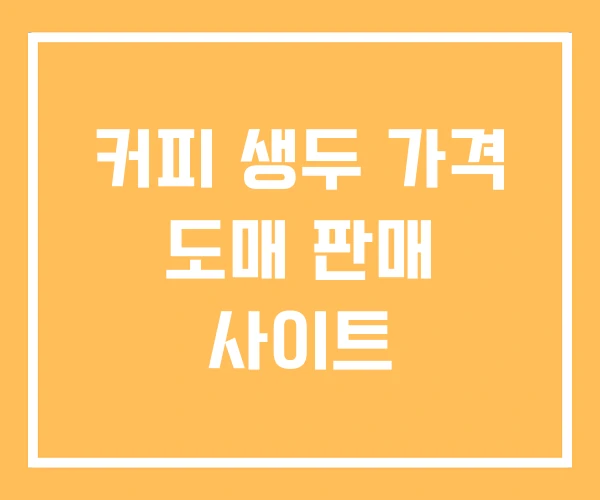 커피 생두 가격 도매 판매 사이트