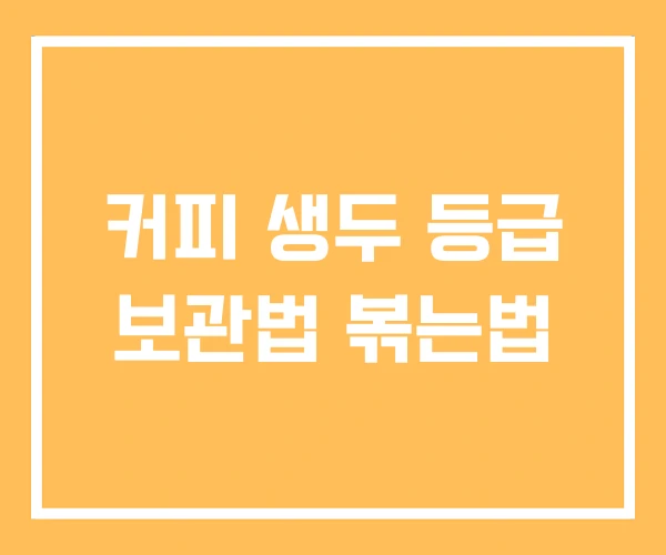 커피 생두 등급 보관법 볶는법
