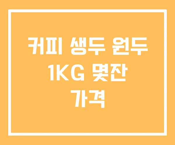 커피 생두 원두 1KG 몇잔 가격