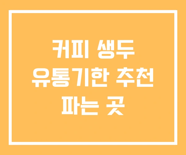 커피 생두 유통기한 추천 파는 곳