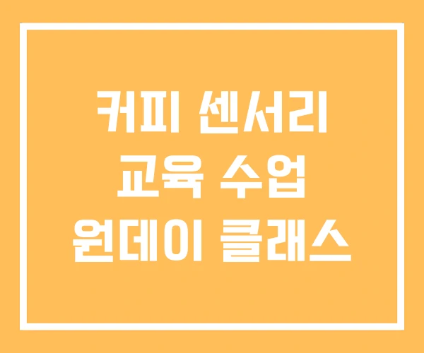 커피 센서리 교육 수업 원데이 클래스