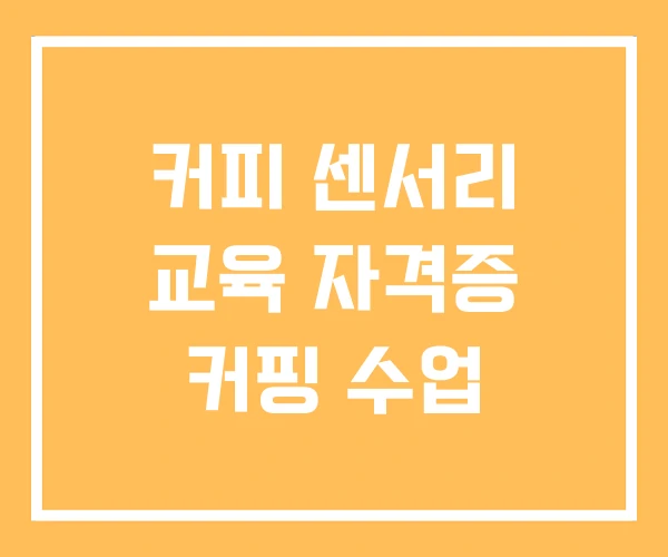 커피 센서리 교육 자격증 커핑 수업