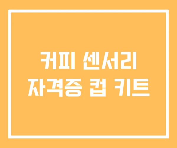 커피 센서리 자격증 컵 키트