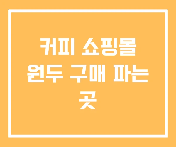 커피 쇼핑몰 원두 구매 파는 곳
