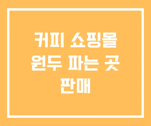 커피 쇼핑몰 원두 파는 곳 판매