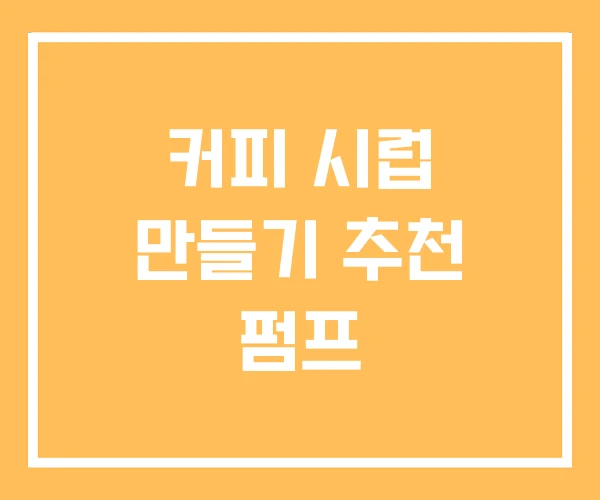 커피 시럽 만들기 추천 펌프