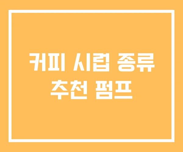 커피 시럽 종류 추천 펌프