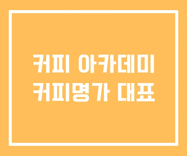 커피 아카데미 커피명가 대표