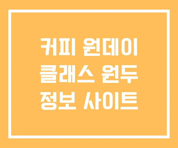 커피 원데이 클래스 원두 정보 사이트 커피 원데이 클래스 원두 정보 사이트