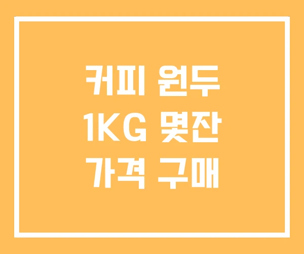 커피 원두 1KG 몇잔 가격 구매