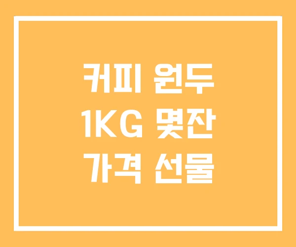 커피 원두 1KG 몇잔 가격 선물 커피 원두 1KG 몇잔 가격 선물