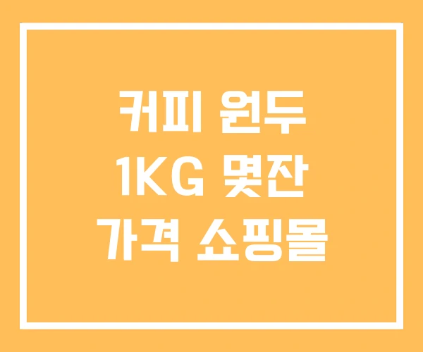 커피 원두 1KG 몇잔 가격 쇼핑몰 커피 원두 1KG 몇잔 가격 쇼핑몰