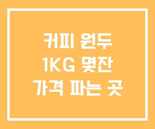 커피 원두 1KG 몇잔 가격 파는 곳