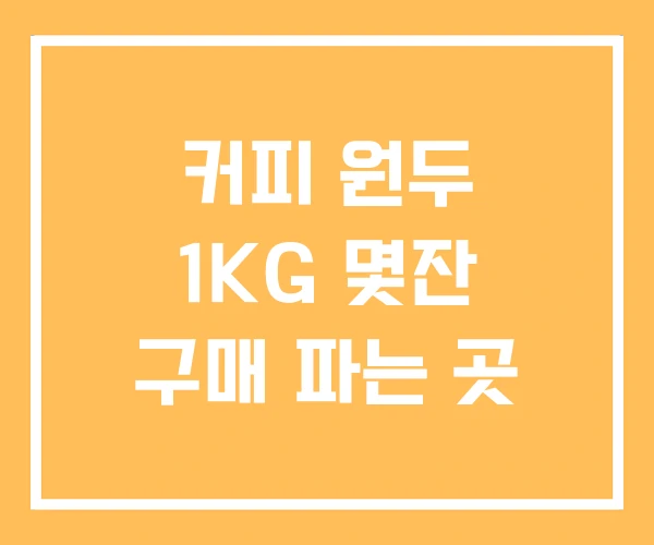 커피 원두 1KG 몇잔 구매 파는 곳 커피 원두 1KG 몇잔 구매 파는 곳