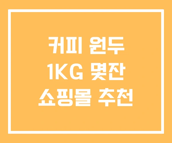 커피 원두 1KG 몇잔 쇼핑몰 추천 커피 원두 1KG 몇잔 쇼핑몰 추천