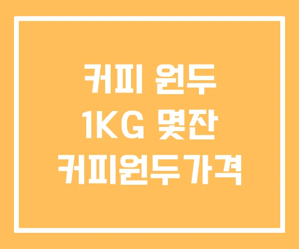 커피 원두 1KG 몇잔 커피원두가격