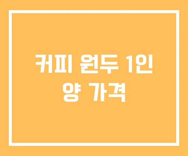 커피 원두 1인 양 가격