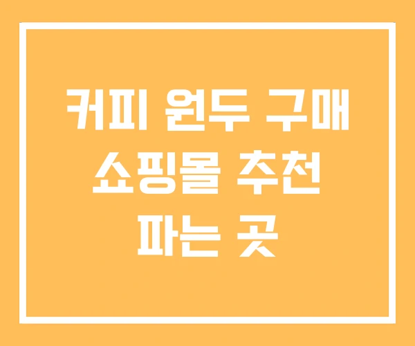 커피 원두 구매 쇼핑몰 추천 파는 곳