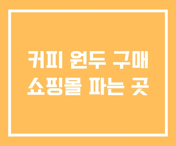 커피 원두 구매 쇼핑몰 파는 곳 커피 원두 구매 쇼핑몰 파는 곳
