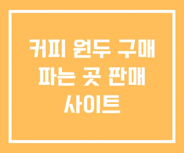 커피 원두 구매 파는 곳 판매 사이트 커피 원두 구매 파는 곳 판매 사이트