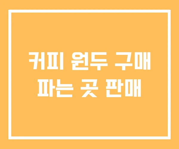 커피 원두 구매 파는 곳 판매