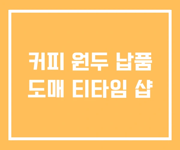 커피 원두 납품 도매 티타임 샵