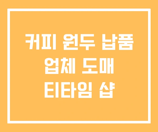 커피 원두 납품 업체 도매 티타임 샵 커피 원두 납품 업체 도매 티타임 샵