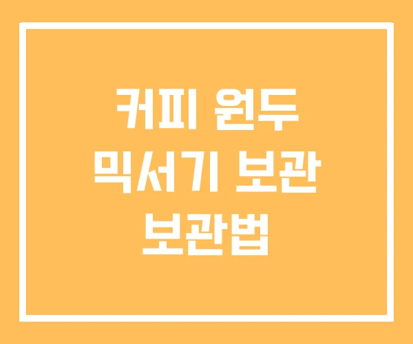 커피 원두 믹서기 보관 보관법