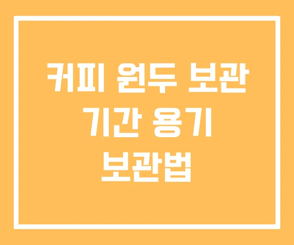 커피 원두 보관 기간 용기 보관법