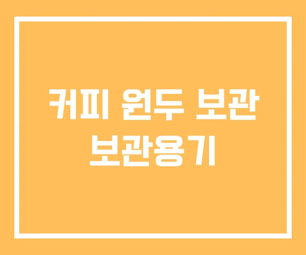 커피 원두 보관 보관용기 커피 원두 보관 보관용기