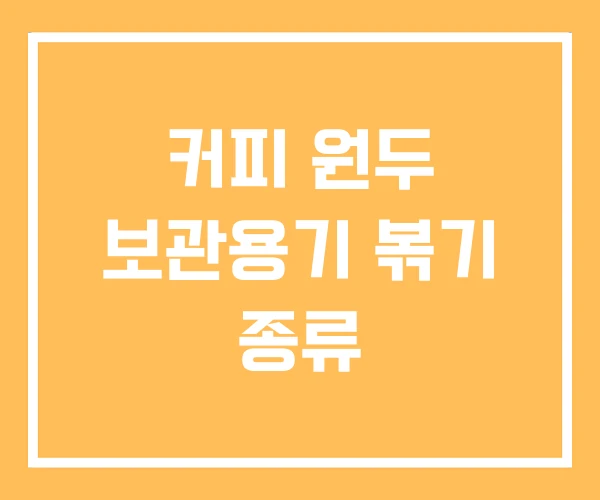 커피 원두 보관용기 볶기 종류 커피 원두 보관용기 볶기 종류
