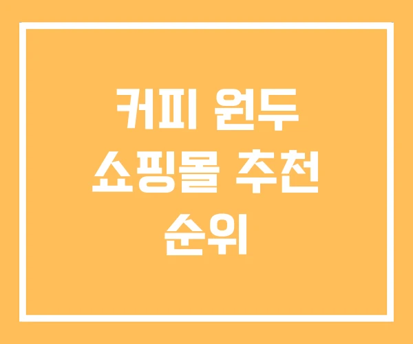 커피 원두 쇼핑몰 추천 순위