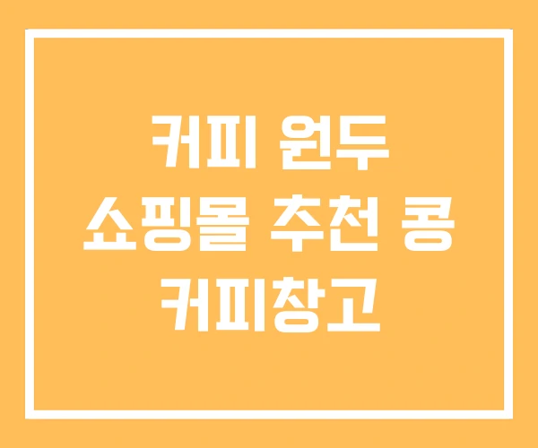 커피 원두 쇼핑몰 추천 콩 커피창고 커피 원두 쇼핑몰 추천 콩 커피창고