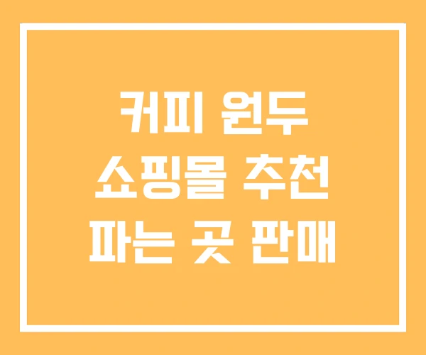 커피 원두 쇼핑몰 추천 파는 곳 판매
