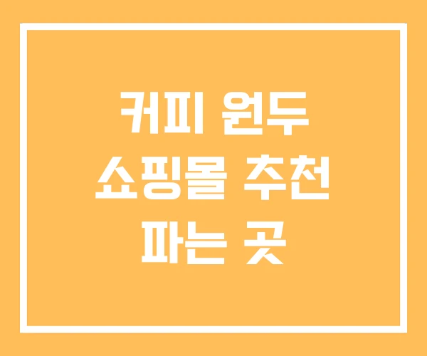 커피 원두 쇼핑몰 추천 파는 곳