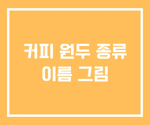 커피 원두 종류 이름 그림 커피 원두 종류 이름 그림