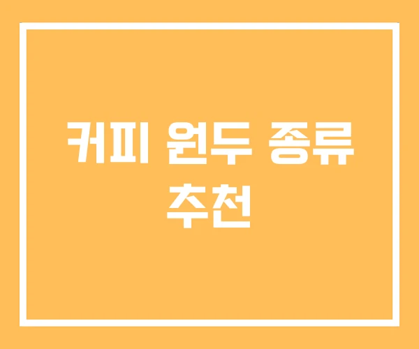 커피 원두 종류 추천