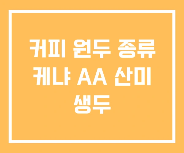 커피 원두 종류 케냐 AA 산미 생두 커피 원두 종류 케냐 AA 산미 생두
