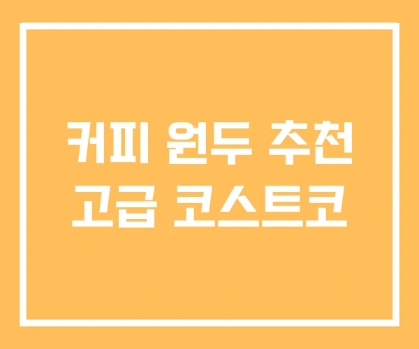 커피 원두 추천 고급 코스트코