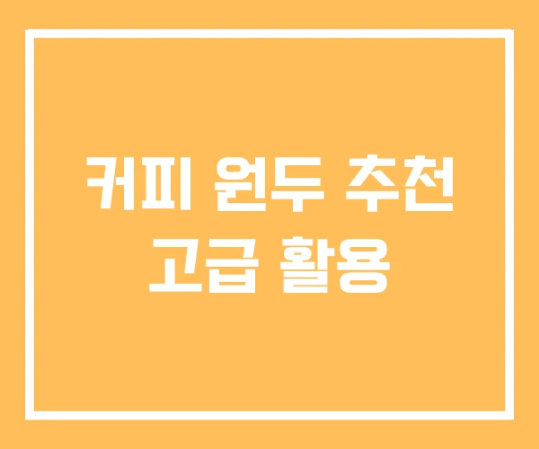 커피 원두 추천 고급 활용 커피 원두 추천 고급 활용
