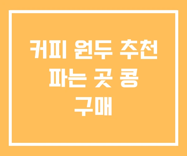 커피 원두 추천 파는 곳 콩 구매 커피 원두 추천 파는 곳 콩 구매
